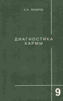 Книга Лазарев С.Н. Диагностика кармы Книга 9 Пособие по выживанию, 11-9688, Баград.рф